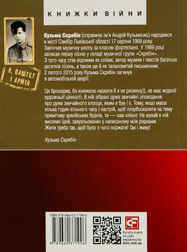 Me, Pate and the Army / Я, Паштєт і Армія Кузьма Скрябин 978-966-03-7199-6, 978-966-03-5101-1-3