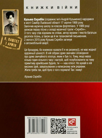 Me, Pate and the Army / Я, Паштєт і Армія Кузьма Скрябин 978-966-03-7199-6, 978-966-03-5101-1-3
