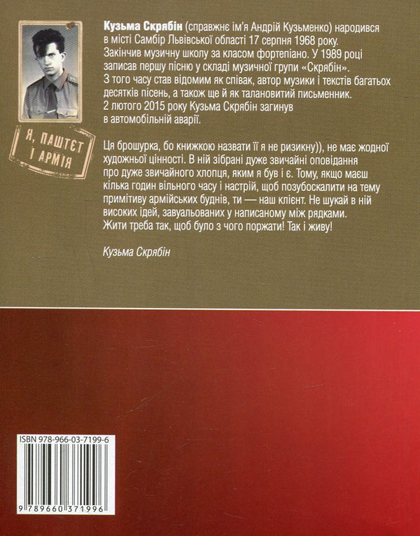 Me, Pate and the Army / Я, Паштєт і Армія Кузьма Скрябин 978-966-03-7199-6, 978-966-03-5101-1-4