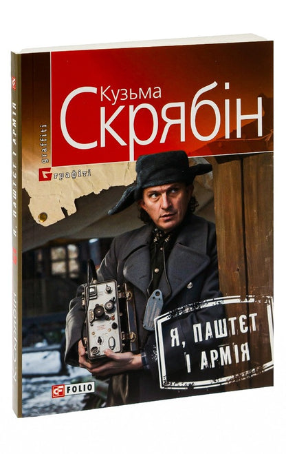 Me, Pate and the Army / Я, Паштєт і Армія Кузьма Скрябин 978-966-03-7199-6, 978-966-03-5101-1-5