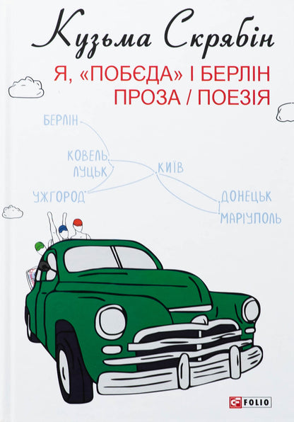 Me, Pobyeda And Berlin. Prose And Poetry - Я, Побда  Берлн. Проза  поезя Kuzma Skryabin - Кузьма Скрябн 9786175519127-1
