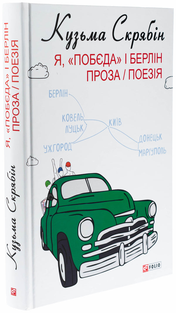 Me, Pobyeda And Berlin. Prose And Poetry - Я, Побда  Берлн. Проза  поезя Kuzma Skryabin - Кузьма Скрябн 9786175519127-3