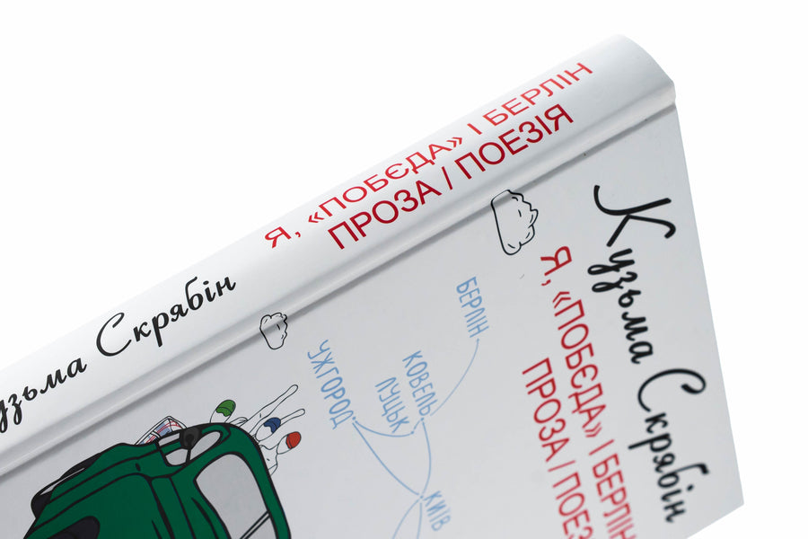 Me, Pobyeda And Berlin. Prose And Poetry - Я, Побда  Берлн. Проза  поезя Kuzma Skryabin - Кузьма Скрябн 9786175519127-4