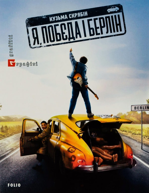 Me, Pobyeda And Berlin - Я, Побда Берлн Kuzma Skryabin - Кузьма Скрябн 9786175510308-1