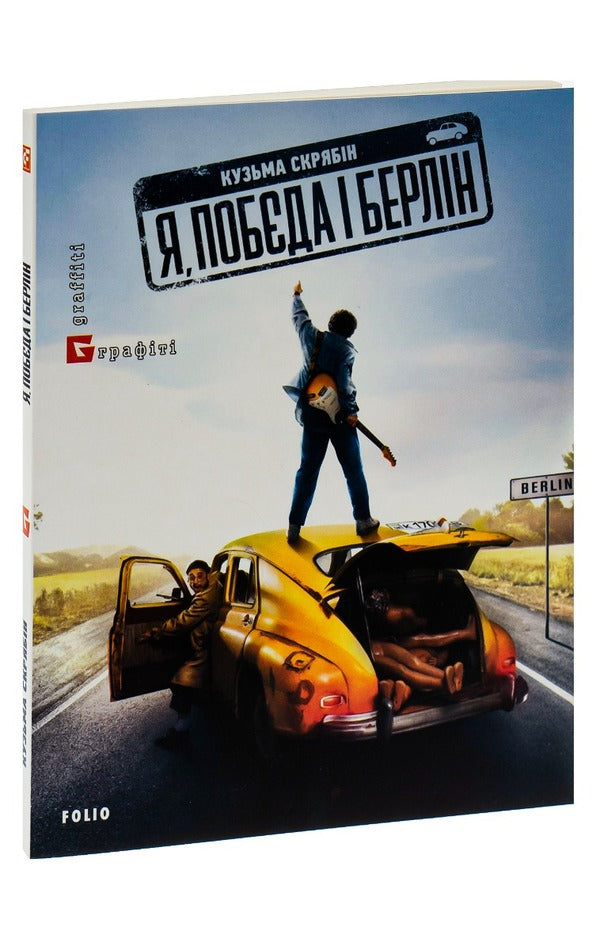 Me, Pobyeda And Berlin - Я, Побда Берлн Kuzma Skryabin - Кузьма Скрябн 9786175510308-3