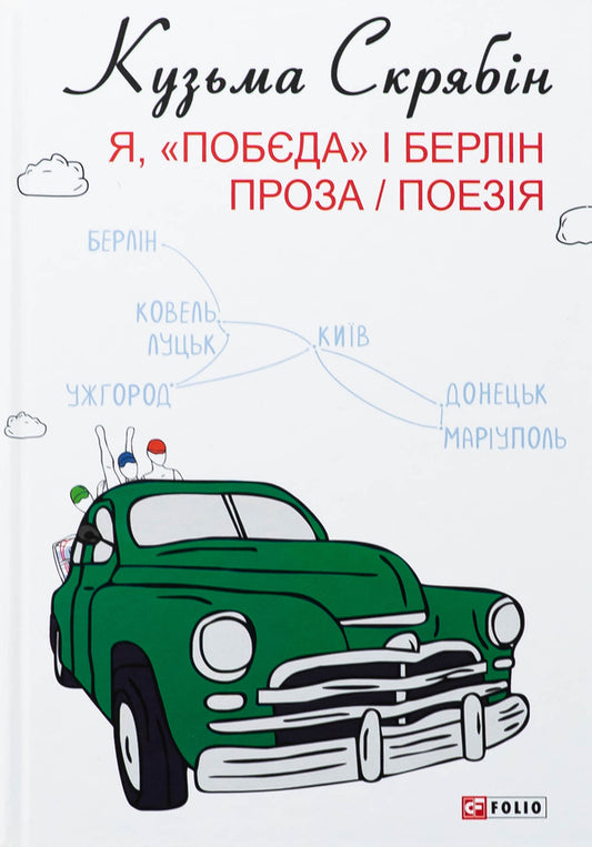 Me, Pobyeda And Berlin Prose And Poetry - Я, Побда Берлн Проза поезя Kuzma Skryabin - Кузьма Скрябн 9786175519127-1