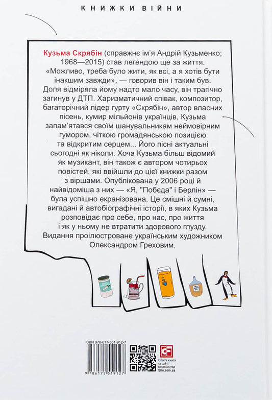 Me, Pobyeda And Berlin Prose And Poetry - Я, Побда Берлн Проза поезя Kuzma Skryabin - Кузьма Скрябн 9786175519127-2