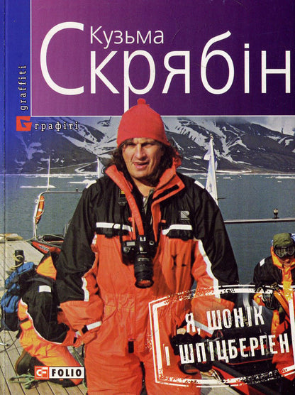 Me, Shonik And Svalbard / Я, Шонік і Шпіцберген Kuzma Skryabin / Кузьма Скрябін 9789660373464,9789660351011-1