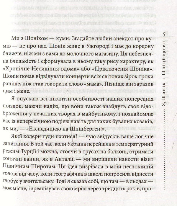 Me, Shonik And Svalbard / Я, Шонік і Шпіцберген Kuzma Skryabin / Кузьма Скрябін 9789660373464,9789660351011-3