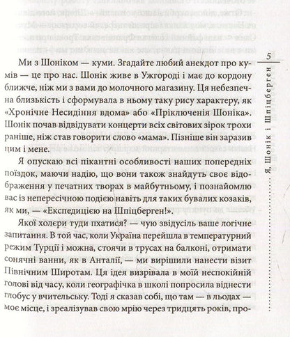Me, Shonik And Svalbard / Я, Шонік і Шпіцберген Kuzma Skryabin / Кузьма Скрябін 9789660373464,9789660351011-3