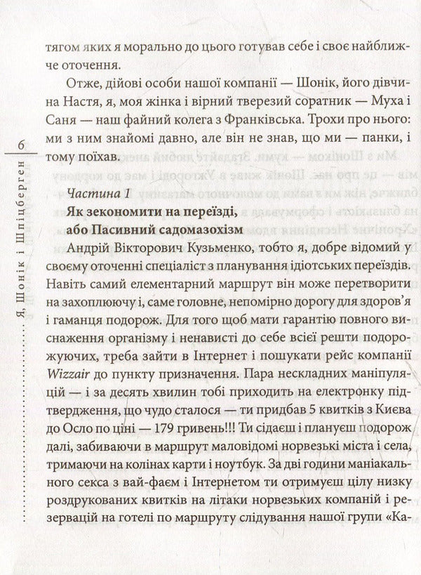 Me, Shonik And Svalbard / Я, Шонік і Шпіцберген Kuzma Skryabin / Кузьма Скрябін 9789660373464,9789660351011-4
