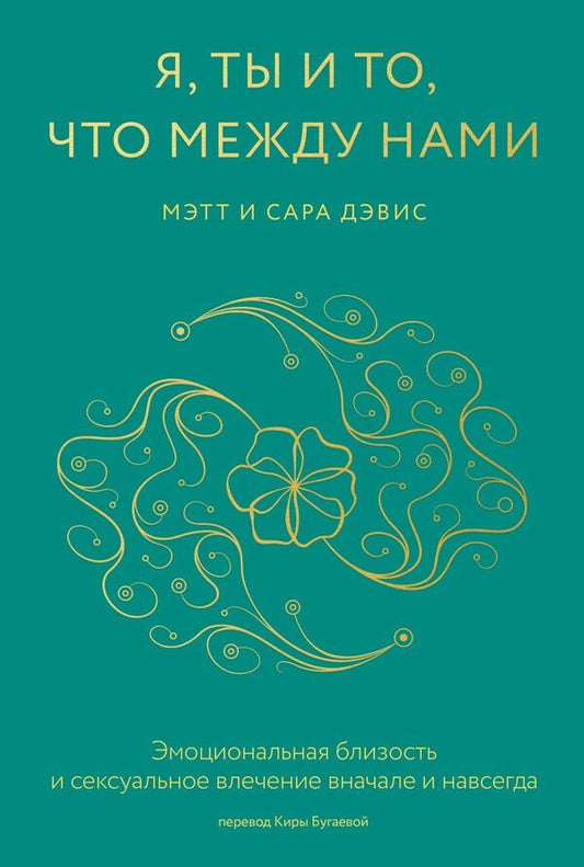 Me, You And Whats Between Us Emotional Intimacy And Sexual Attraction, Initially And Forever - Я, ты и то, что между нами Эмоциональная близость и сексуальное влечение вначале и навсегда Matt Davis - Мэтт Дэвис Does not apply-1