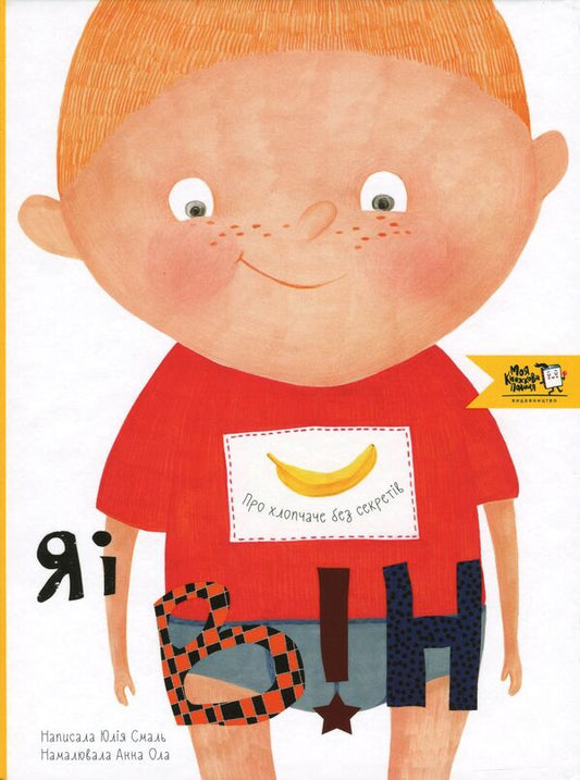 Me and him About the boy without secrets / Я і він. Про хлопчаче без секретів Юлия Смаль 978-617-7781-02-7-1