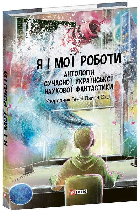 Me and my work. Anthology of contemporary Ukrainian science fiction / Я і мої роботи. Антологія сучасної української наукової фантастики  978-617-551-841-0-1