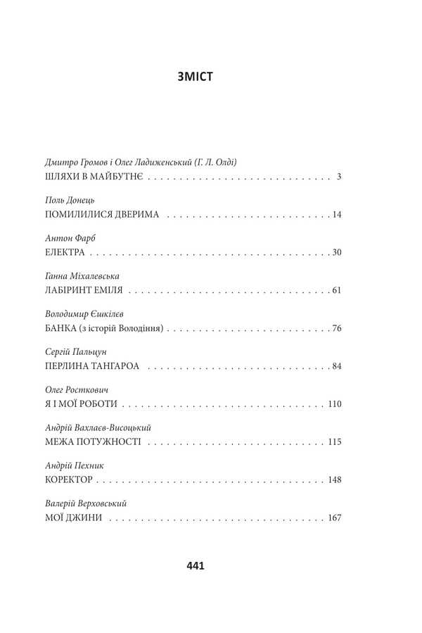 Me and my work. Anthology of contemporary Ukrainian science fiction / Я і мої роботи. Антологія сучасної української наукової фантастики  978-617-551-841-0-2