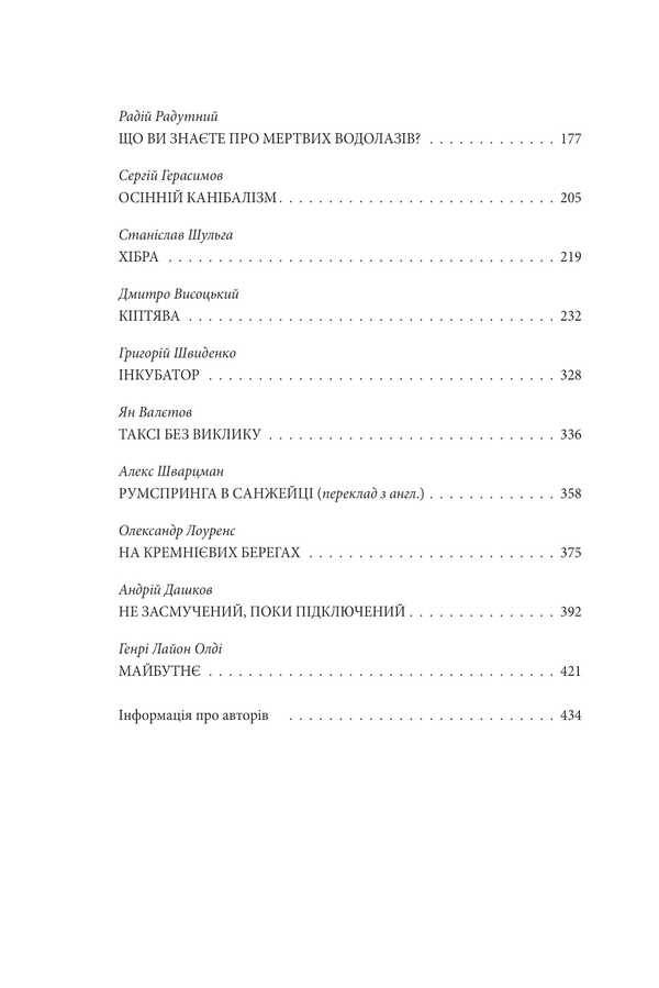 Me and my work. Anthology of contemporary Ukrainian science fiction / Я і мої роботи. Антологія сучасної української наукової фантастики  978-617-551-841-0-3
