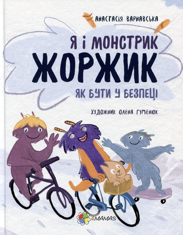 Me and the monster George. How to be safe / Я і монстрик Жоржик. Як бути у безпеці Анастасия Варнавская 978-617-00-3993-4-1