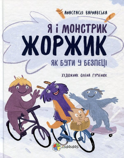 Me and the monster George. How to be safe / Я і монстрик Жоржик. Як бути у безпеці Анастасия Варнавская 978-617-00-3993-4-1