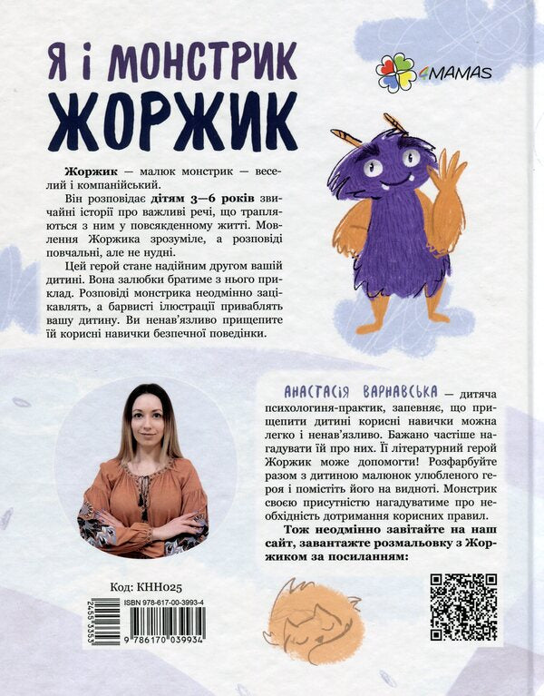 Me and the monster George. How to be safe / Я і монстрик Жоржик. Як бути у безпеці Анастасия Варнавская 978-617-00-3993-4-2