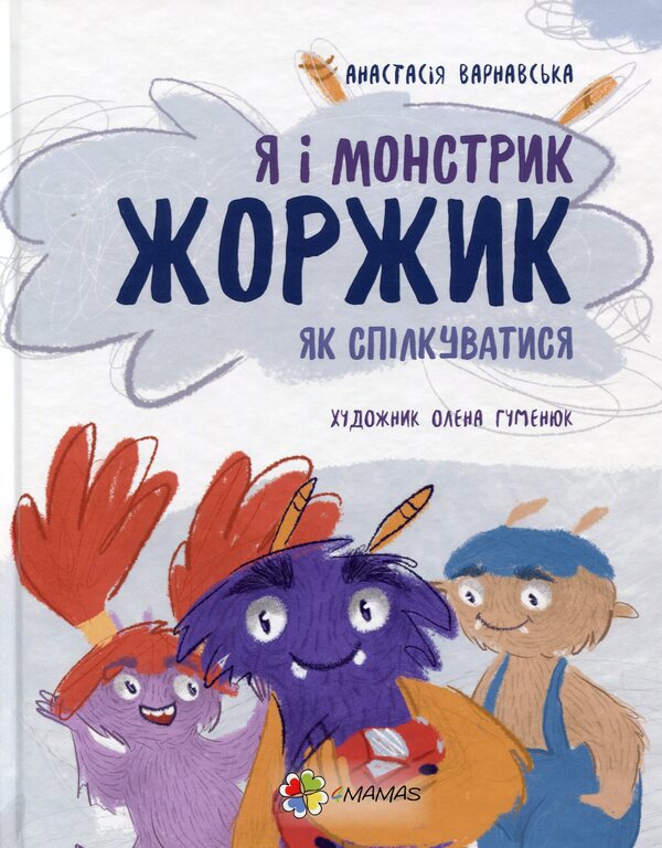 Me and the monster George. How to communicate / Я і монстрик Жоржик. Як спілкуватися Анастасия Варнавская 978-617-00-3984-2-1