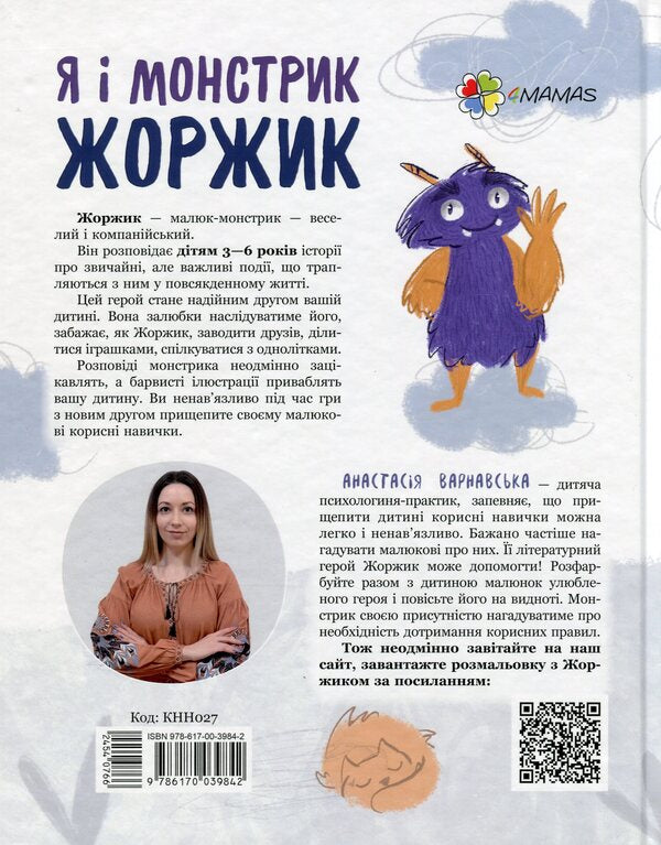 Me and the monster George. How to communicate / Я і монстрик Жоржик. Як спілкуватися Анастасия Варнавская 978-617-00-3984-2-2
