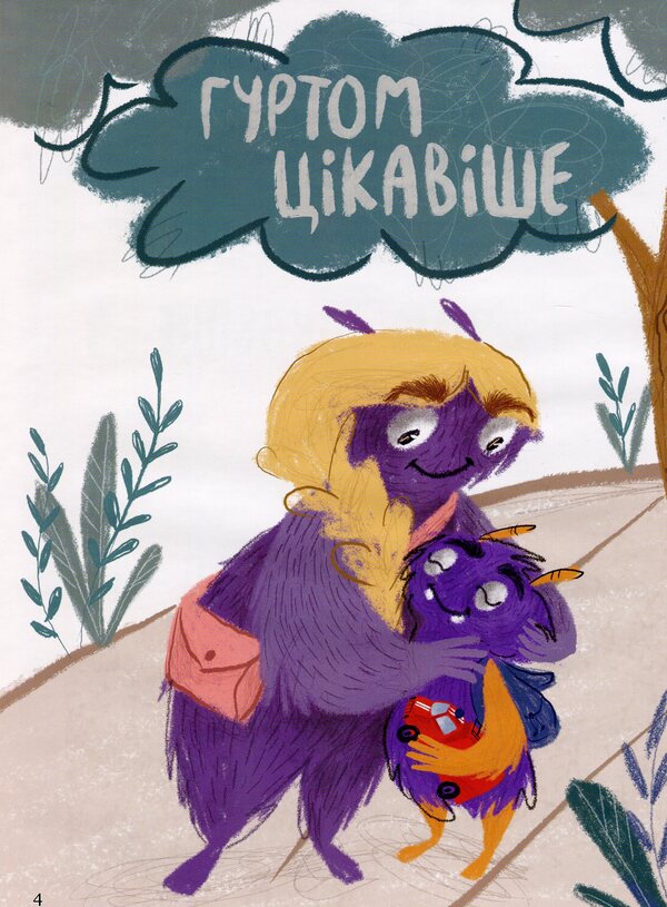 Me and the monster George. How to communicate / Я і монстрик Жоржик. Як спілкуватися Анастасия Варнавская 978-617-00-3984-2-4