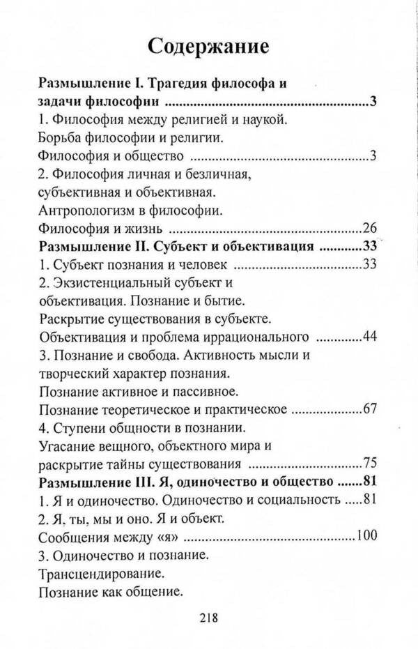 Me and the world of objects. The experience of the philosophy of loneliness and communication / Я и мир объектов. Опыт философии одиночества и общения Николай Бердяев 978-611-01-2597-0-3