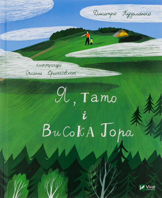 Me, dad and Visoka Gora / Я, тато і Висока Гора Дмитрий Кузьменко 978-966-982-445-5-1