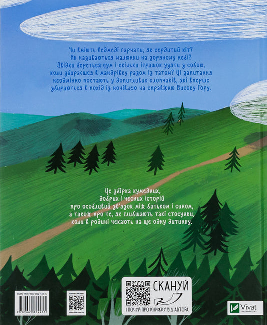 Me, dad and Visoka Gora / Я, тато і Висока Гора Дмитрий Кузьменко 978-966-982-445-5-2