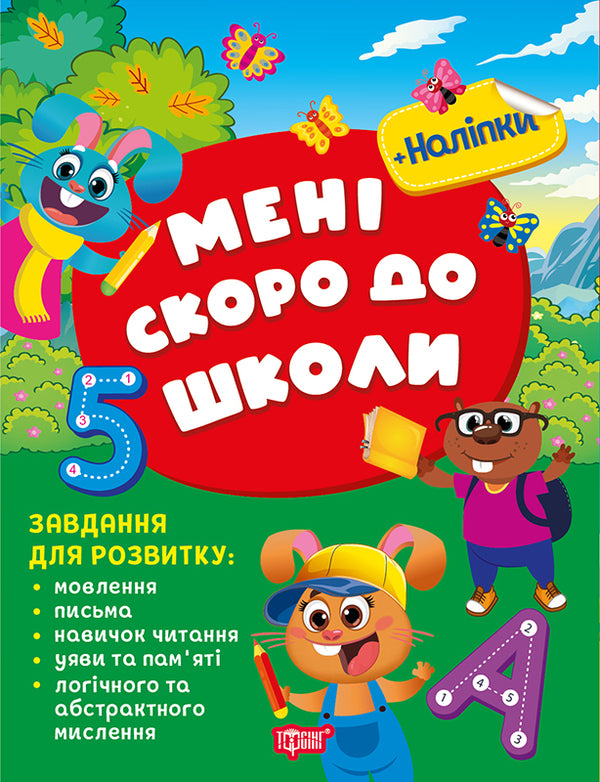 Me soon to school (+ stickers) / Мені скоро до школи (+ наліпки) С. Жигалко 978-617-524-347-3-1