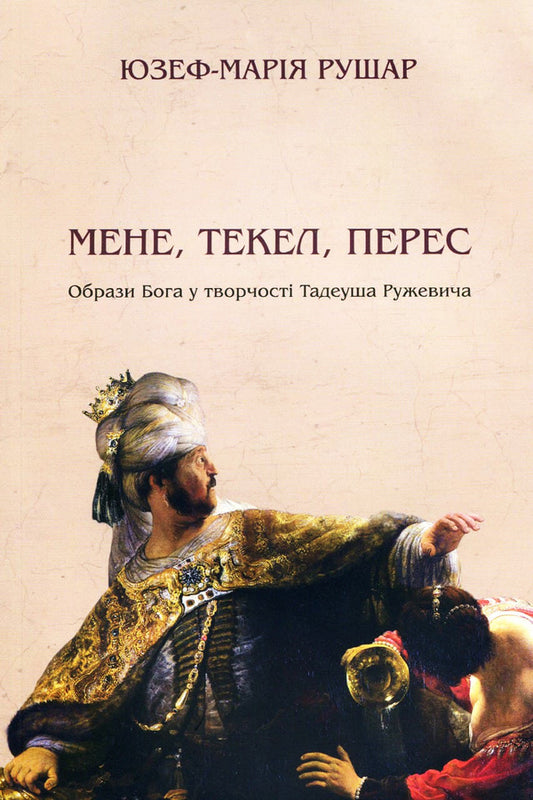 Me, tekel, peres. Images of God in the work of Tadeusz Ruzhevych / Мене, текел, перес. Образи Бога у творчості Тадеуша Ружевича Юзеф-Мария Рушар 978-617-7962-01-3-1