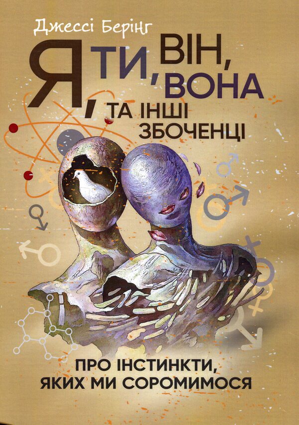 Me, you, him, her and other perverts. About the instincts we are ashamed of / Я, ти, він, вона та інші збоченці. Про інстинкти, яких ми соромимося Джесси Беринг 9786110131117-1