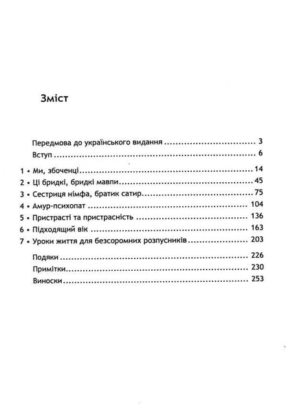 Me, you, him, her and other perverts. About the instincts we are ashamed of / Я, ти, він, вона та інші збоченці. Про інстинкти, яких ми соромимося Джесси Беринг 9786110131117-3
