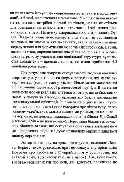 Me, you, him, her and other perverts. About the instincts we are ashamed of / Я, ти, він, вона та інші збоченці. Про інстинкти, яких ми соромимося Джесси Беринг 9786110131117-5