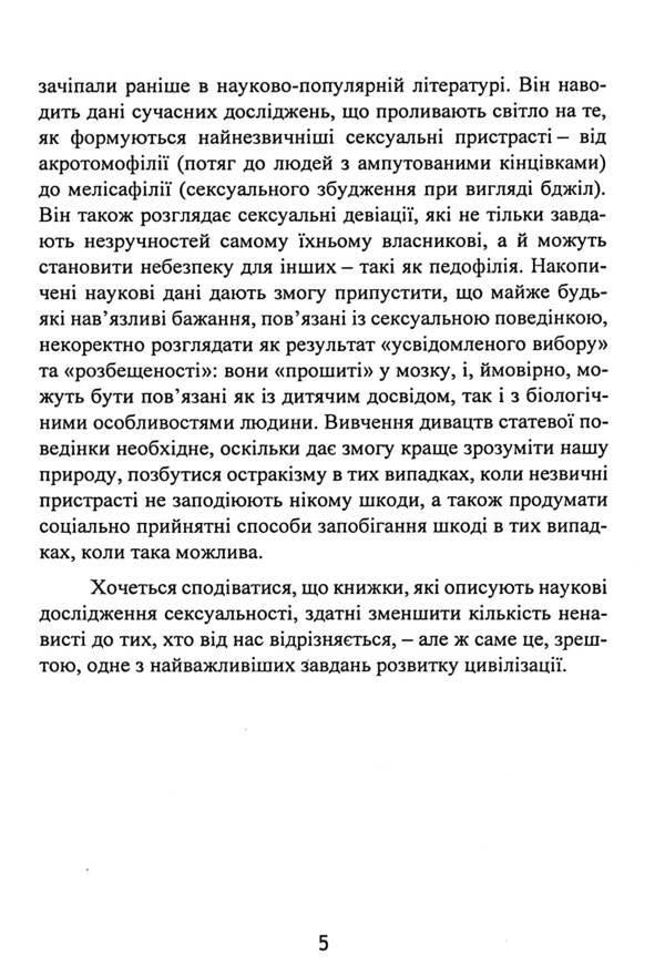 Me, you, him, her and other perverts. About the instincts we are ashamed of / Я, ти, він, вона та інші збоченці. Про інстинкти, яких ми соромимося Джесси Беринг 9786110131117-6
