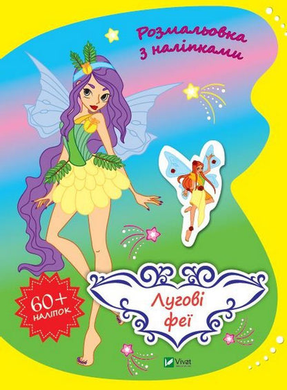 Meadow fairies / Лугові феї Ольга Шевченко 978-966-982-799-9-1