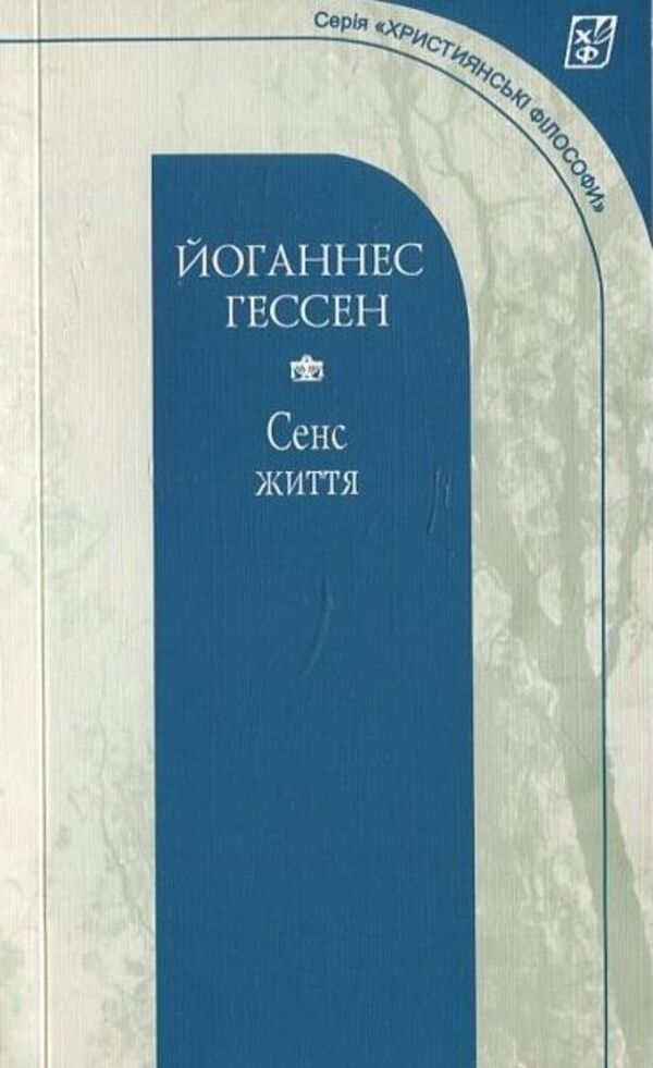 Meaning of life / Сенс життя Йоганнес Гессен 978-966-2171-38-9-1