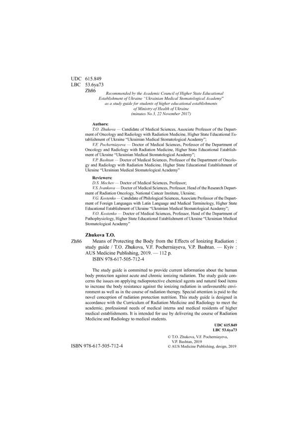 Means of Protecting the Body from the Effects of Ionizing Radiation / Means of Protecting the Body from the Effects of Ionizing Radiation / Засоби захисту організму від дії іонізувального випромінювання В. Баштан, Т. Жукова 978-617-505-712-4-4