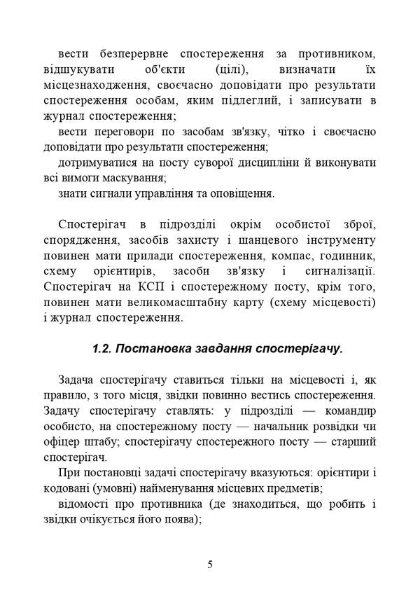 Means of surveillance and conducting intelligence / Засоби спостереження та ведення розвідки  978-611-01-2983-1-5