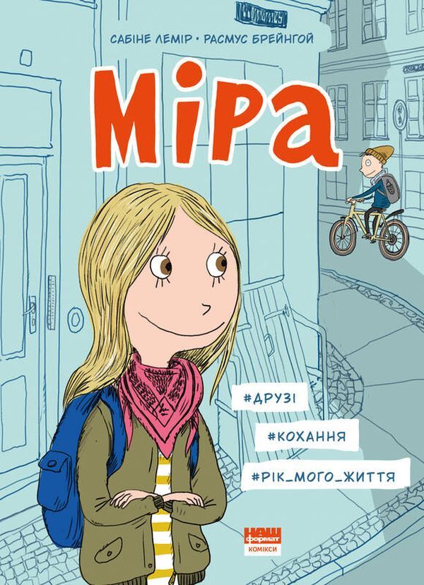 Measure. Friends, love, year of my life / Міра. Друзі, кохання, рік мого життя Сабине Лемир 978-617-7973-39-2-1