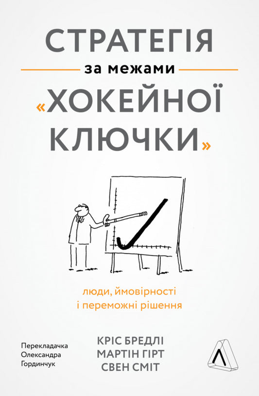 Measure what is important. Management in conditions of uncertainty. Strategy beyond the 'hockey stick' (set of 3 books) / Міряй важливе. Менеджмент в умовах невизначеності. Стратегія за межами «хокейної ключки» (комплект із 3 книг) Джон Дорр, Владимир Савчук, Крис Брэдли, Мартин Гирт, Свен Смит 978-617-8299-78-1, 978-617-8299-84-2, 978-617-7965-37-3-2