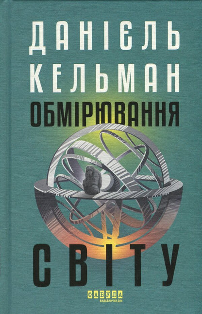 Measurement of the world / Обмірювання світу Даниэль Кельман 978-617-522-363-5-1
