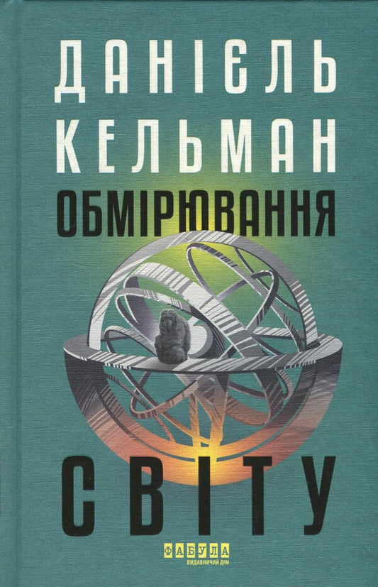 Measurement of the world / Обмірювання світу Даниэль Кельман 978-617-522-363-5-1