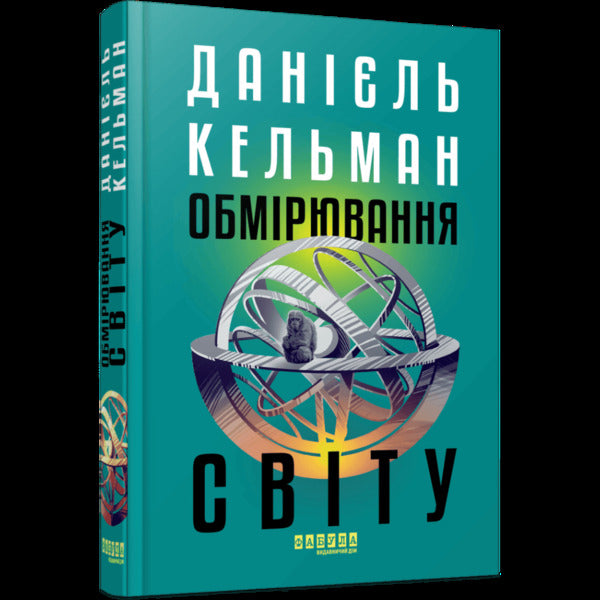 Measurement of the world / Обмірювання світу Даниэль Кельман 978-617-522-363-5-3