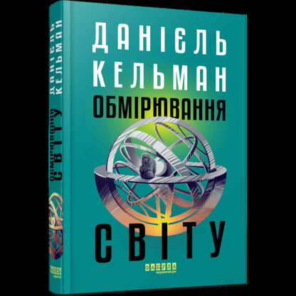Measurement of the world / Обмірювання світу Даниэль Кельман 978-617-522-363-5-3