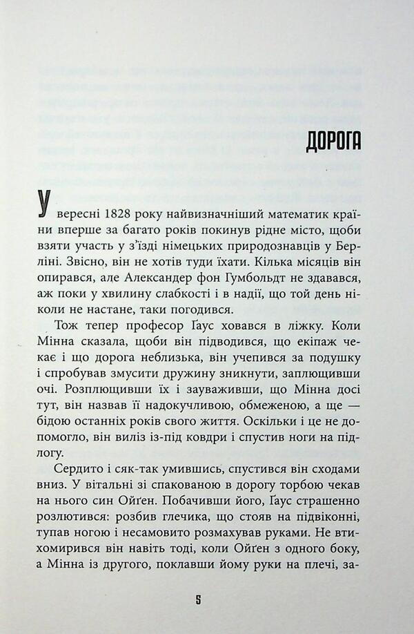 Measurement of the world / Обмірювання світу Даниэль Кельман 978-617-522-363-5-4