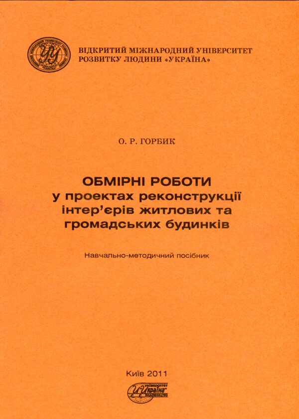 Measuring works in projects of reconstruction of interiors of residential and public buildings / Обмірні роботи у проєктах реконструкції інтер'єрів житлових та громадських будинків Александр Горбик 9789663882901-1