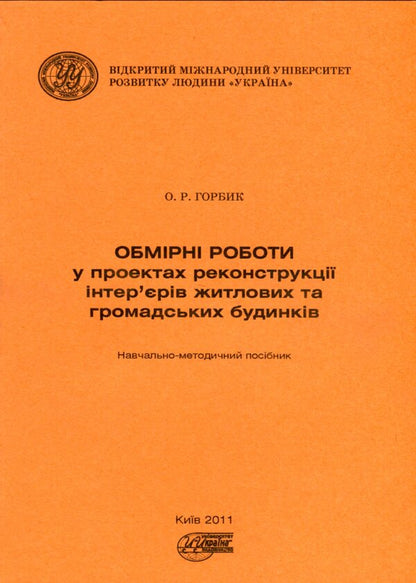 Measuring works in projects of reconstruction of interiors of residential and public buildings / Обмірні роботи у проєктах реконструкції інтер'єрів житлових та громадських будинків Александр Горбик 9789663882901-1