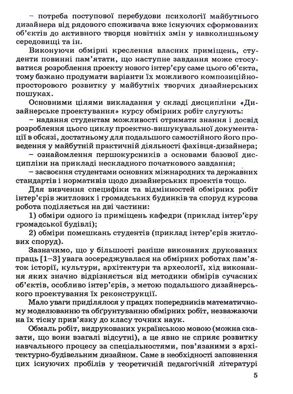 Measuring works in projects of reconstruction of interiors of residential and public buildings / Обмірні роботи у проєктах реконструкції інтер'єрів житлових та громадських будинків Александр Горбик 9789663882901-4