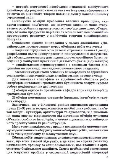 Measuring works in projects of reconstruction of interiors of residential and public buildings / Обмірні роботи у проєктах реконструкції інтер'єрів житлових та громадських будинків Александр Горбик 9789663882901-4